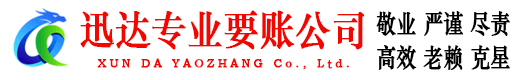 乳山迅达收债公司